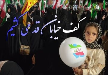 کف خیابان قد می‌کشیم