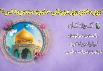 روز دختر؛ روز مهربانی حضرت معصومه (س)