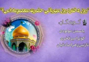 روز دختر؛ روز مهربانی حضرت معصومه (س)