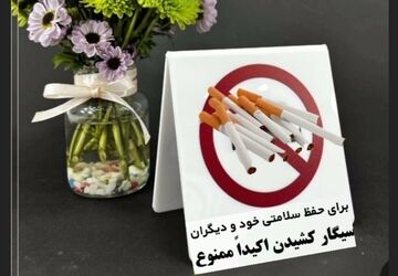 دنیای قشنگ بدون دخانیات