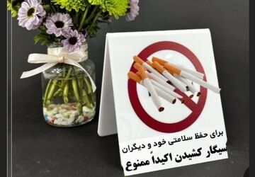 دنیای قشنگ بدون دخانیات