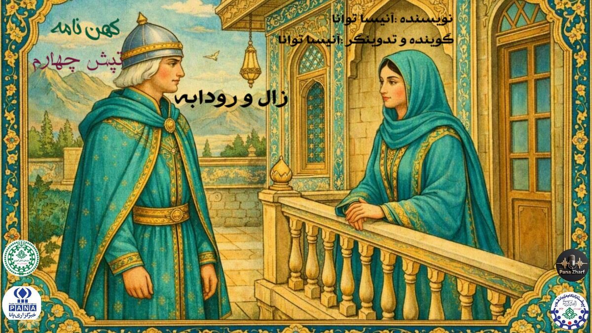 پیوند زال و رودابه