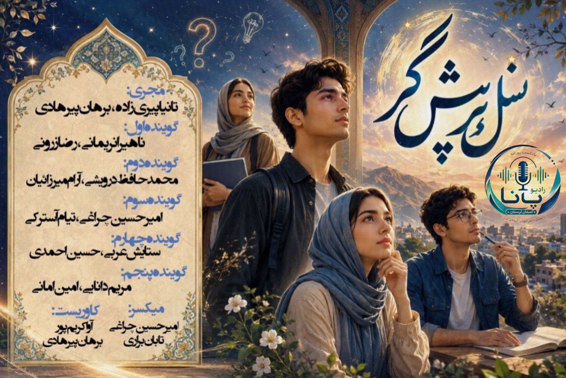 نسل پرسشگر؛ فراتر از چراها