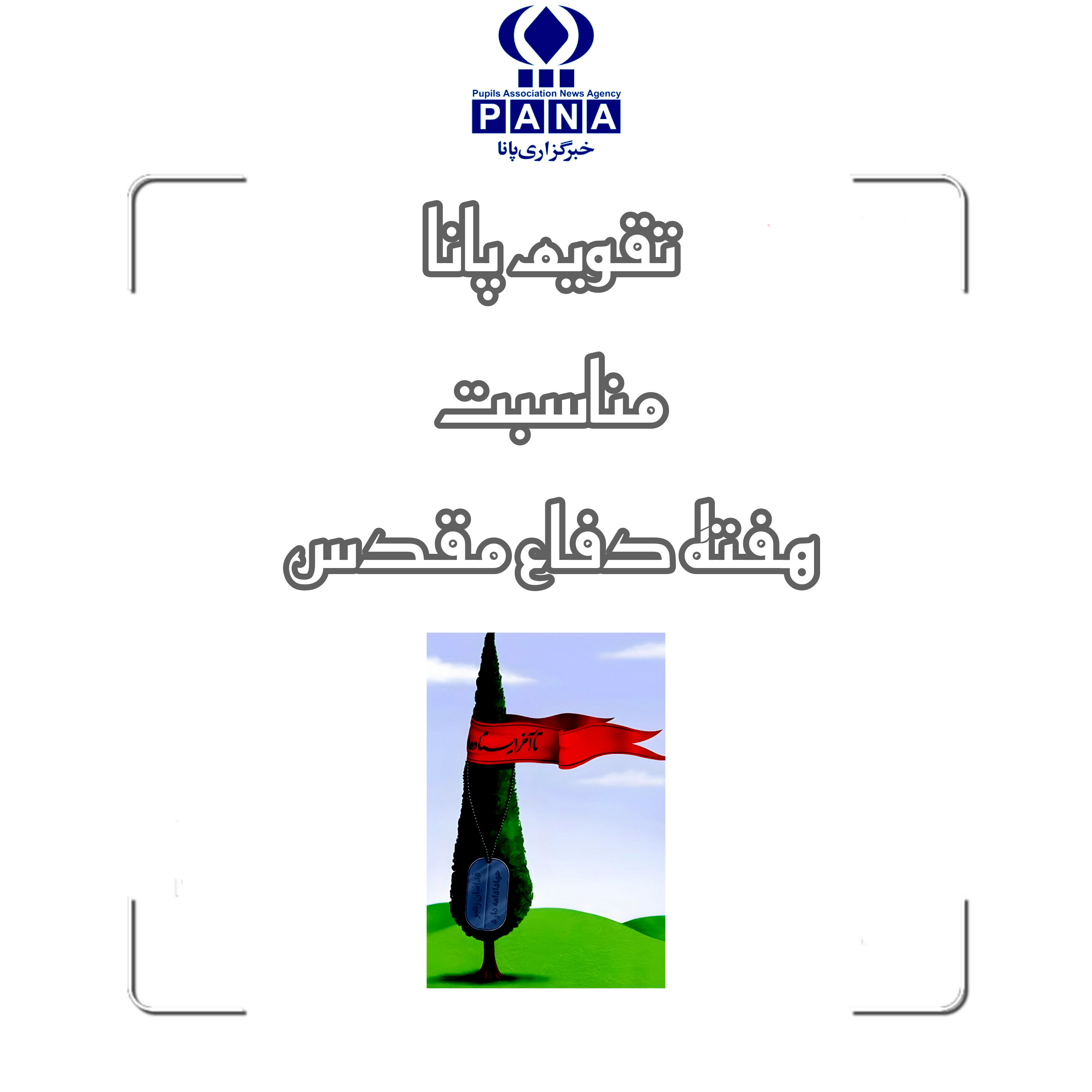 هفته دفاع مقدس؛ یادگار حماسه و ایستادگی ملت ایران  