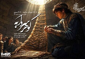 وقتی حصیر، راه نجات می‌شود؛ «گوهر سردابه» در رادیو نمایش