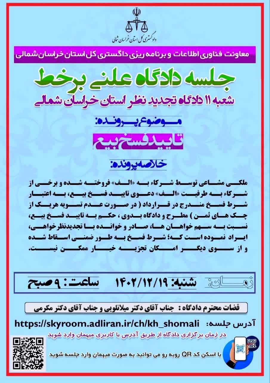 برگزاری دومین جلسه دادگاه علنی بر خط در خراسان شمالی