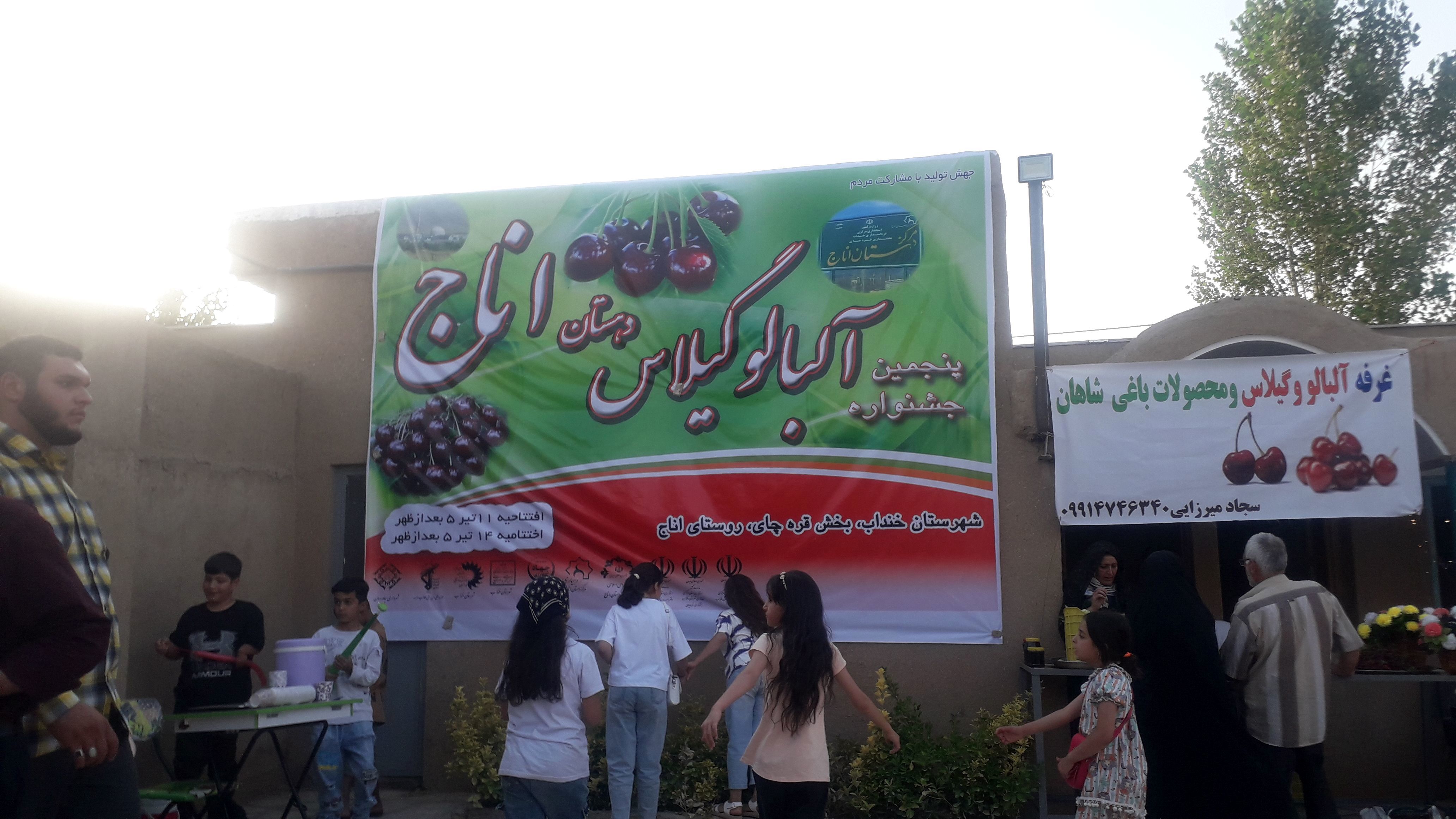 جشنواره آلبالو و گیلاس روستای اناج