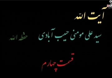 قسمت چهارم مستند «آیت‌الله»