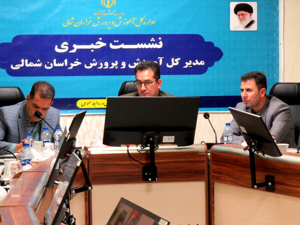 نشست خبری مدیرکل آموزش پرورش خراسان شمالی