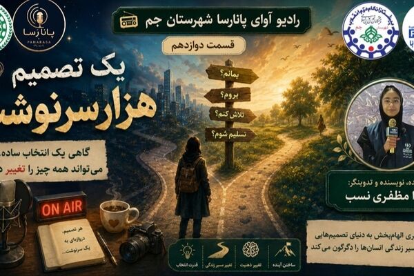 یک تصمیم، هزار سرنوشت