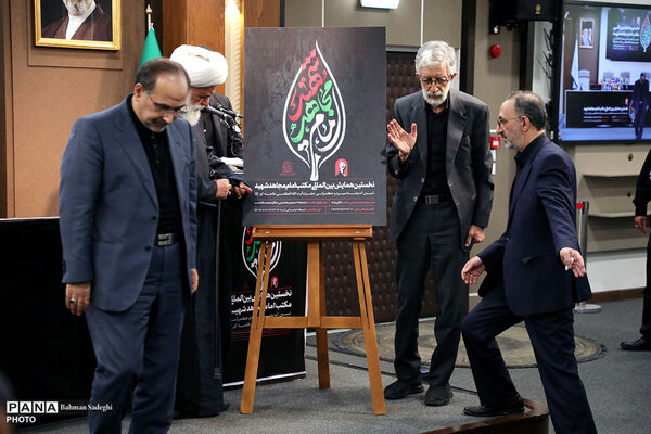 نشست افتتاحیه نخستین همایش بین المللی «مکتب امام مجاهد شهید»