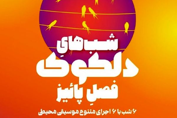 سلسله اجراهای موسیقی محیطی دلکوک فصل پاییز خانه هنرمندان ایران