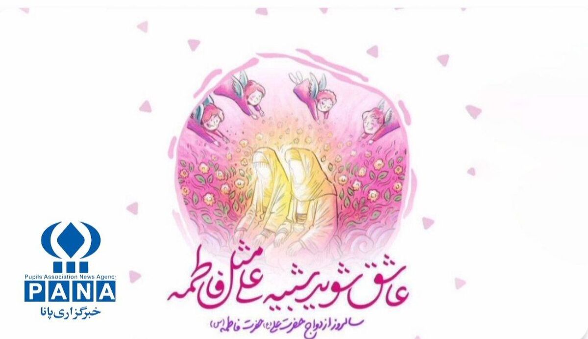 ۷ خرداد ماه، سالروز ازدواج دو الگوی صداقت و پاکی 