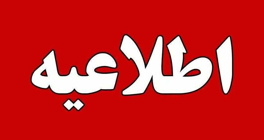 اطلاعیه ساعت کاری دستگاه‌های اداری استان چهارمحال وبختیاری