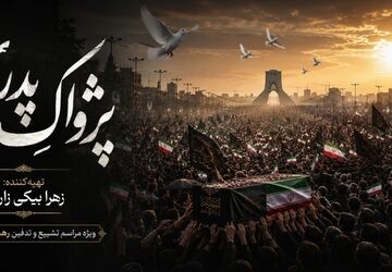 پژواکِ پدری ، روایتی از عشق، فقدان و ایستادگی