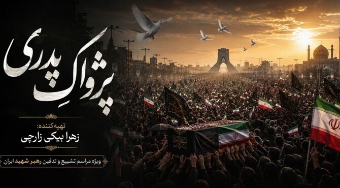 پژواکِ پدری ، روایتی از عشق، فقدان و ایستادگی