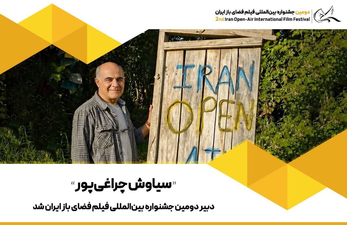 سیاوش چراغی‌پور دبیر دومین جشنواره بین‌المللی فیلم فضای باز ایران شد