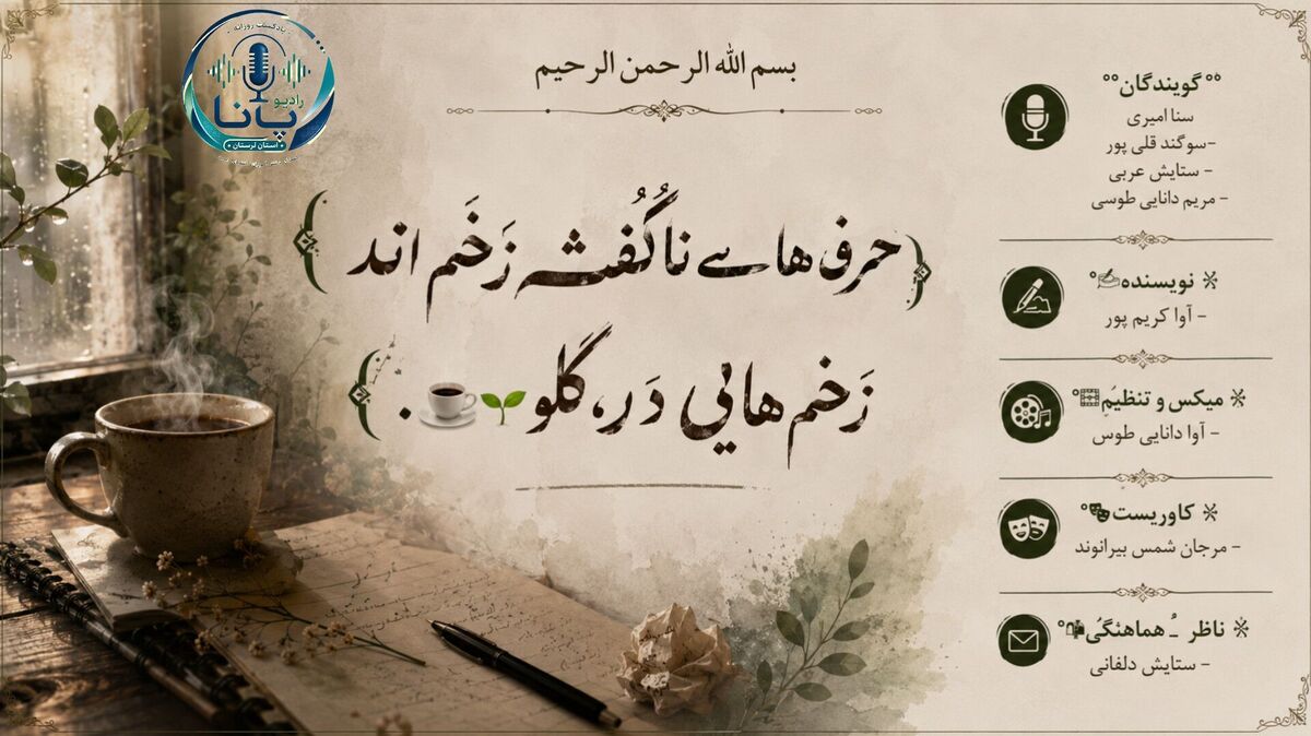 سنگینیِ کلماتِ نارس؛ وقتی گلو، گورستانِ حرف‌هاست