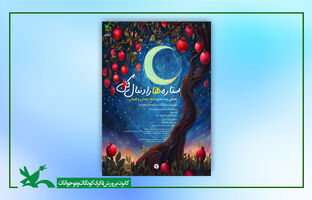 اکران برخط و رایگان فیلم‌تئاتر «ستاره‌ها را دنبال کن»