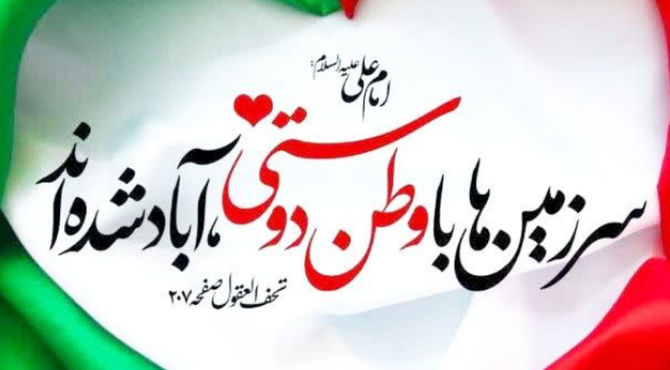 ایران سرزمین عشق و حماسه