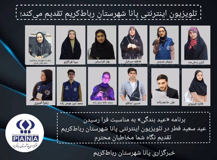 تلویزیون اینترنتی پانا شهرستان رباط‌کریم با عنوان «عید بندگی»