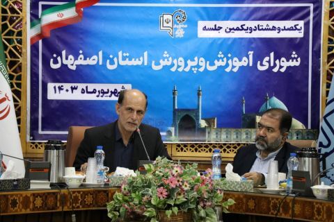 یک‌صد و هشتاد و یکمین نشست شورای آموزش و پرورش استان اصفهان