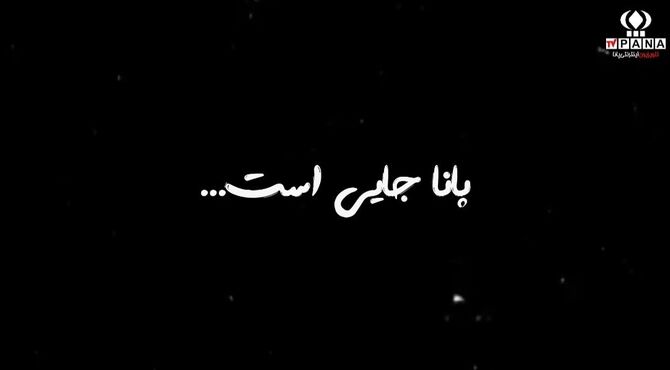 پانا از دید دانش‌آموز خبرنگاران