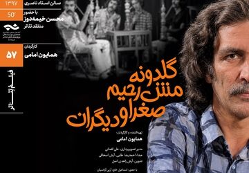 نمایش و تحلیل مستند «گلدونه، مش‌رحیم، صغرا و دیگران» در سینماتک خانه‌‌ی هنرمندان ایران