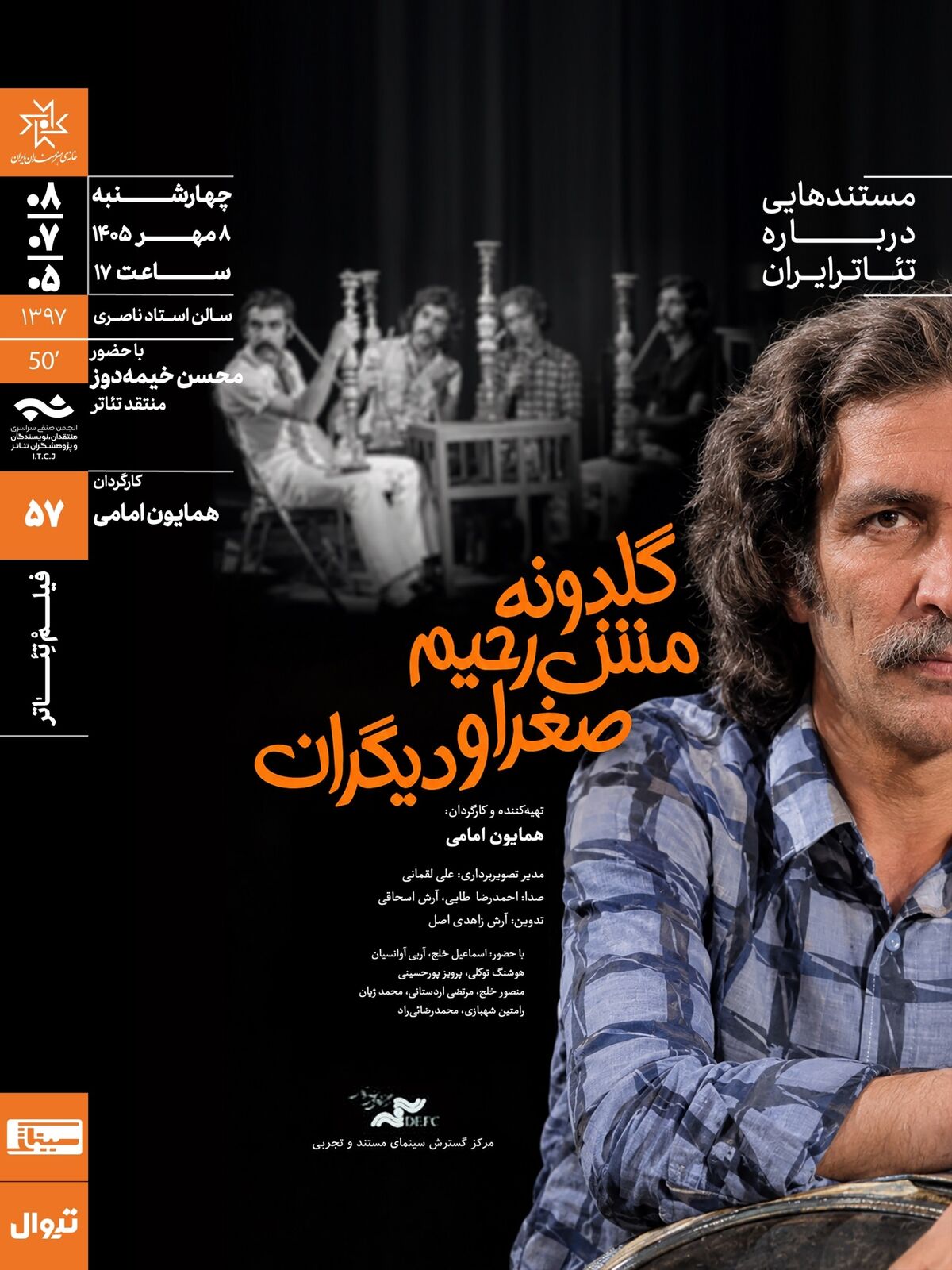 نمایش و تحلیل مستند «گلدونه، مش‌رحیم، صغرا و دیگران» در سینماتک خانه‌‌ی هنرمندان ایران