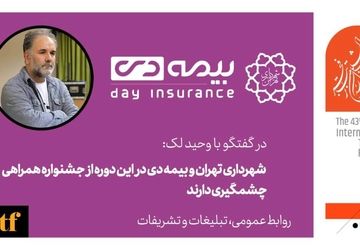 ثبت نام بیمه برای همه حاضران در جشنواره از روز شنبه
