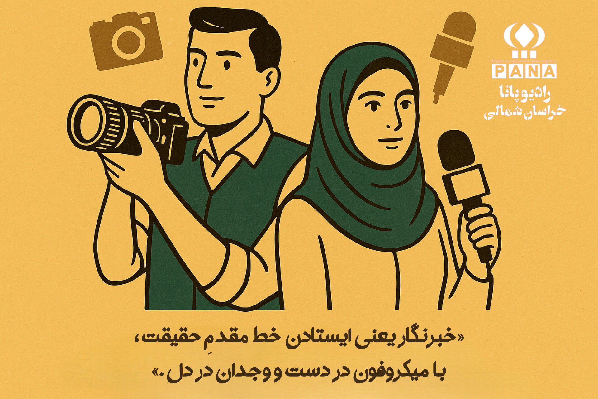 روز پاسداشت قلم های حقیقت گو و دوربین های ناظر بر وقایع 