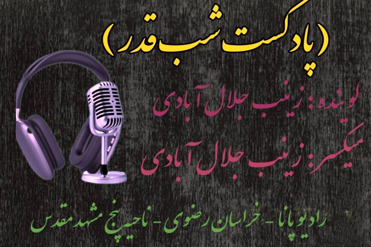 دکلمه‌خوانی دانش‌آموز خبرنگار پانا به مناسبت شب قدر 