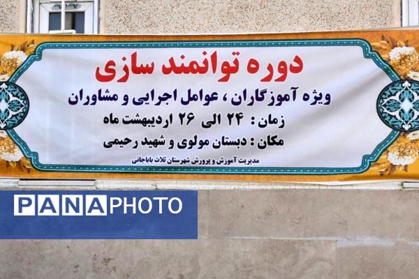 دوره توانمندسازی معلمان ابتدایی در ثلاث‌ باباجانی