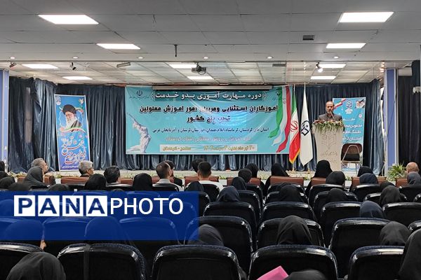 دوره مهارت آموزی بدو خدمت آموزگاران استثنایی قطب پنج کشور