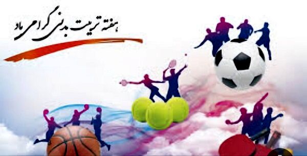 ورزش، پایه سلامت جسم و روان است