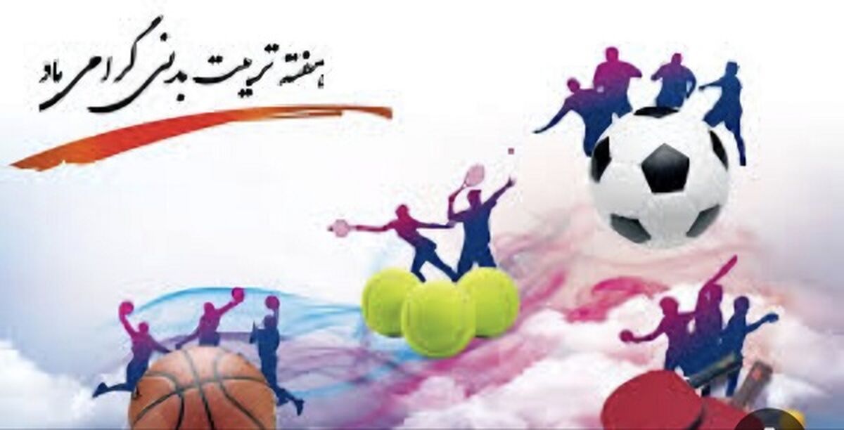 ورزش، پایه سلامت جسم و روان است