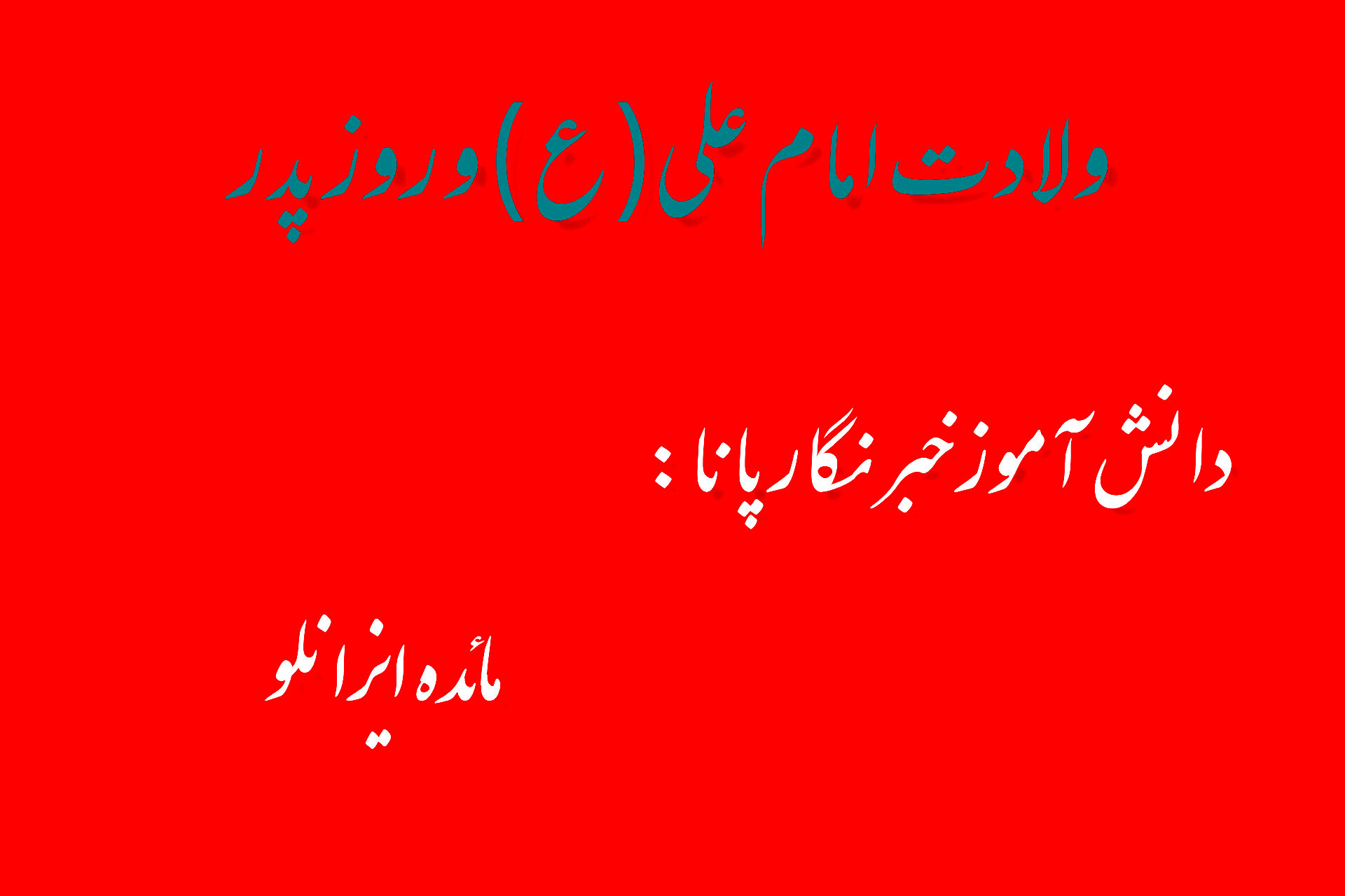 سیزدهم رجب، جلوه‌گاه عدالت و پدرانگی؛ ولادت امام علی(ع) و روز پدر