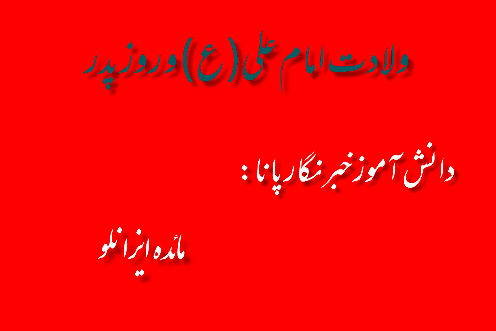 سیزدهم رجب، جلوه‌گاه عدالت و پدرانگی؛ ولادت امام علی(ع) و روز پدر
