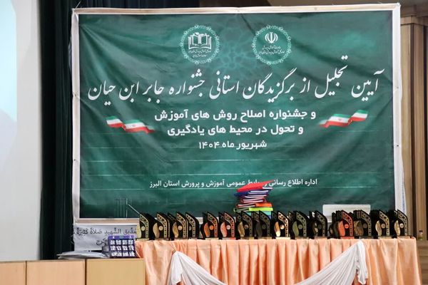 آیین تجلیل از برگزیدگان استانی جشنواره جابربن‌حیان و اصلاح روش‌های آموزش و تحول در محیط یادگیری در البرز