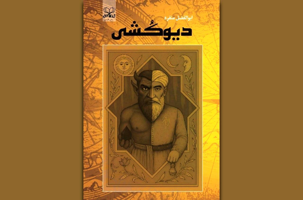 داستانی مهیج از دل تاریخ ایران/ رمان «دیوکشی» در نشر عنوان منتشر شد