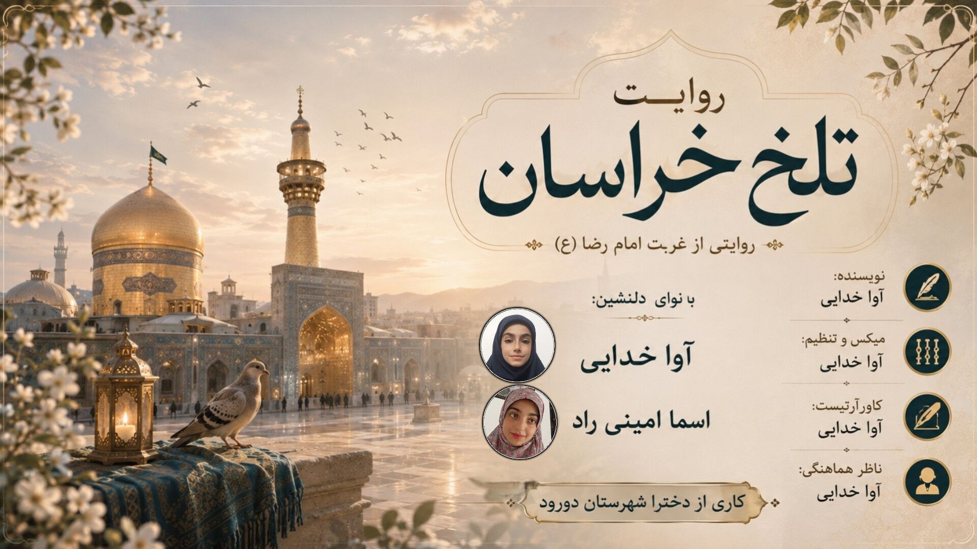 غروب غریبانه؛ قصه دلتنگی برای امام رضا(ع)