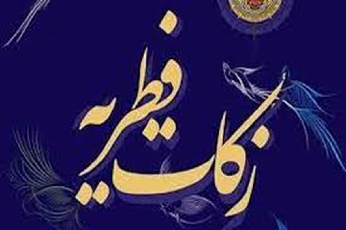 مبلغ فطریه امسال اعلام شد