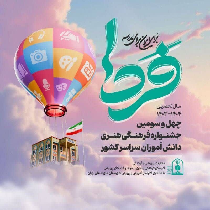 دانش‌آموزان اهوازی، سکوهای ملی «فردا» را فتح کردند