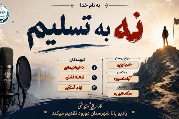 نه به تسلیم ؛تسلیم شدن را کنار بگذارید