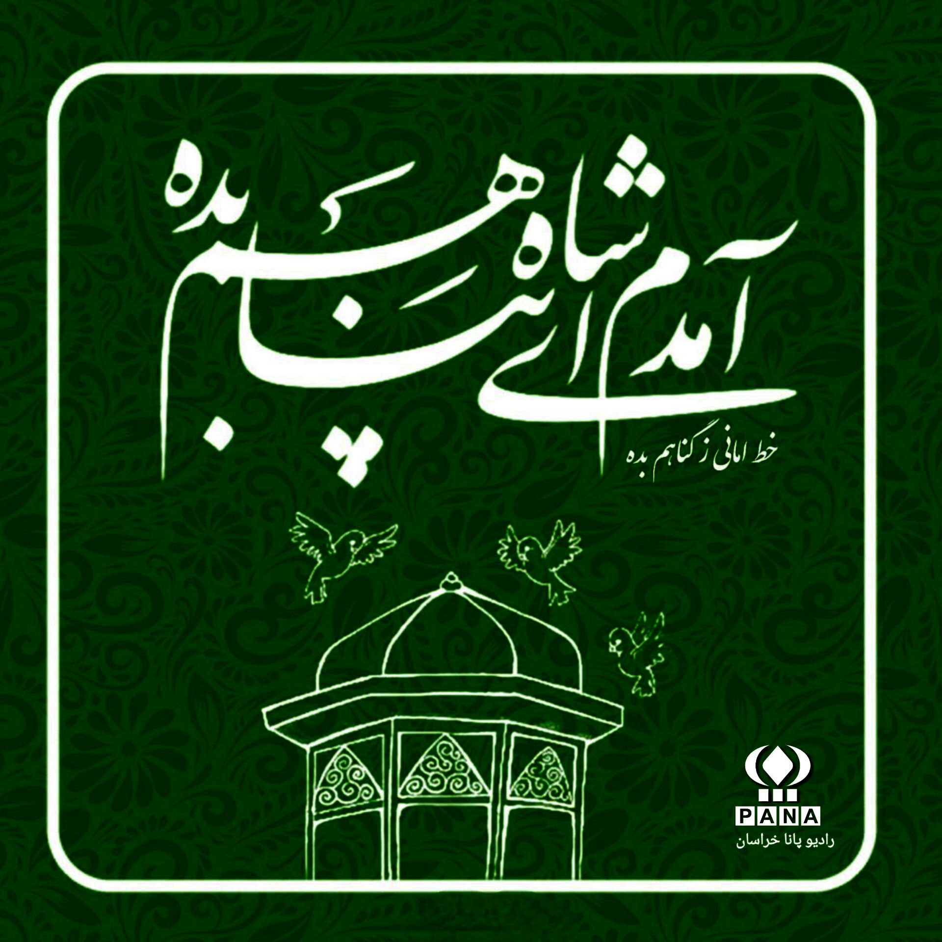 به‌مناسبت ولادتِ امام رضا(ع)