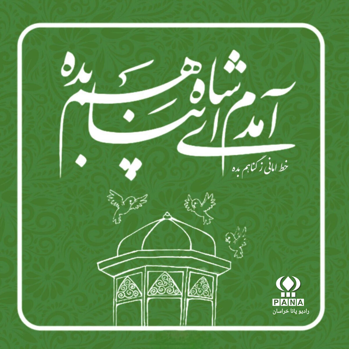 به‌مناسبت ولادتِ امام رضا(ع)