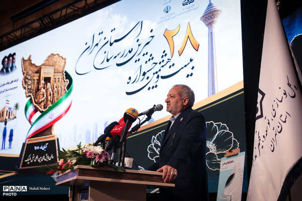 بیست‌وهشتمین جشنواره خیرین مدرسه‌ساز استان تهران