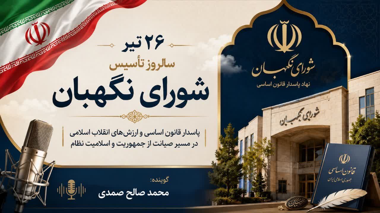 شورای نگهبان؛ نگهبانِ قانون و اصول کشور