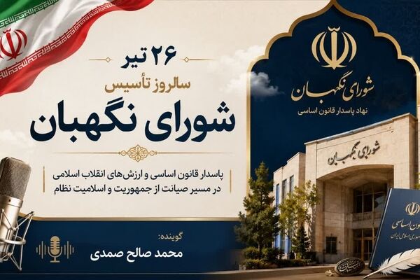 شورای نگهبان؛ نگهبانِ قانون و اصول کشور