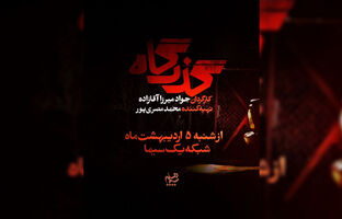 افشای پرونده زمین‌خواری در سریال «گذرگاه»